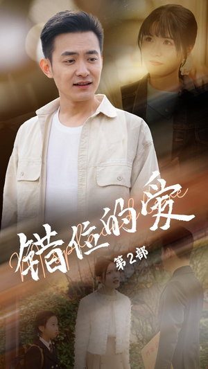 【错位的爱第2部】55集短剧免费在线尽情观