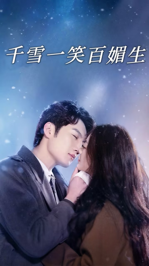 【千雪一笑百媚生】72集短剧全集免费观览
