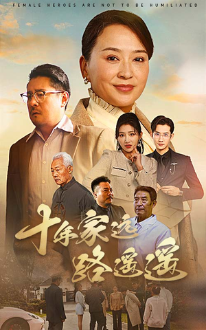【十年家远路遥遥】30集短剧免费即刻观看