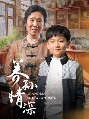 【养孙情深】57集免费短剧全集畅快看