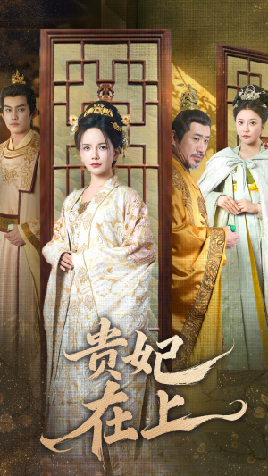 【贵妃在上】61集短剧全集免费畅看