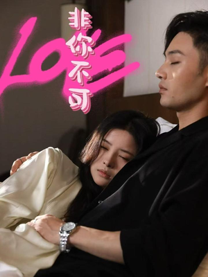 【非你不可】48集短剧免费在线看全