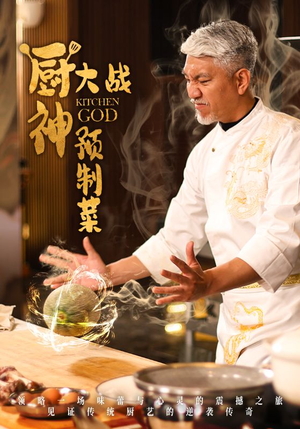 【厨神大战预制菜】61集短剧资源在线免费观
