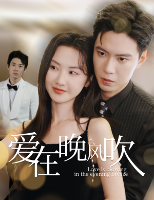 【爱在晚风吹】36集免费短剧全集无阻观看