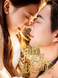 【我曾被你温柔以待】57集短剧免费畅享观看