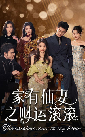 【家有仙妻之财运滚滚】62集短剧在线免费畅看