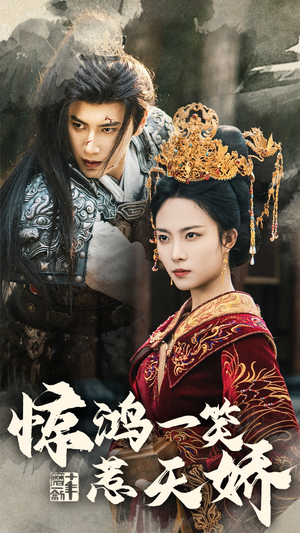 【惊鸿一笑惹天娇】69集全集短剧免费观看