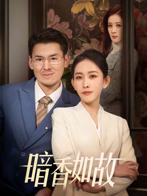 【暗香如故】70集短剧在线免费全集观