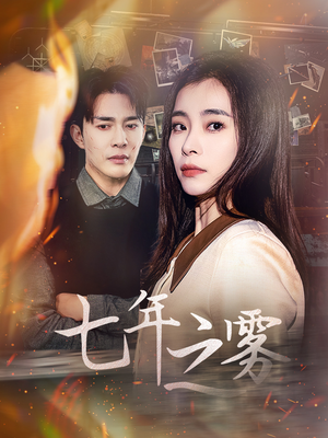【七年之雾】30集高清短剧免费在线赏看