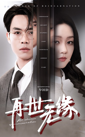 【再世无缘】40集短剧在线免费追看