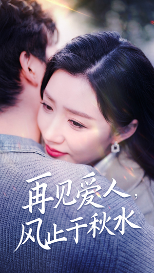 【再见爱人，风止于秋水】68集免费全集短剧在线赏