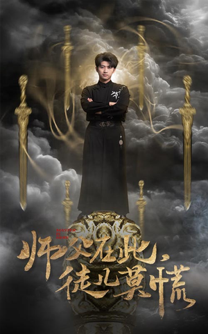 师父在此，徒儿莫慌（66集） 短剧更新抢先看