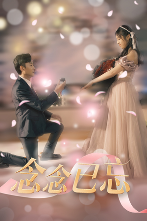 【念念已忘】30集短剧全集免费看