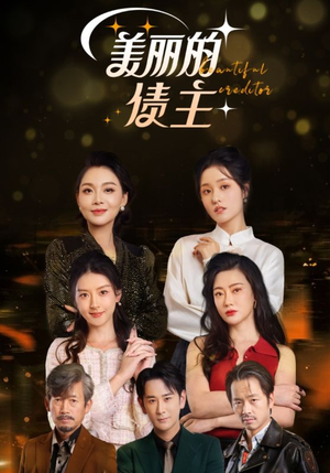 【美丽的债主】76集免费在线短剧全集看