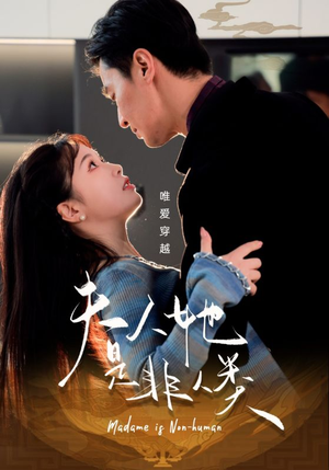 【夫人她是非人类】58集在线短剧免费畅看