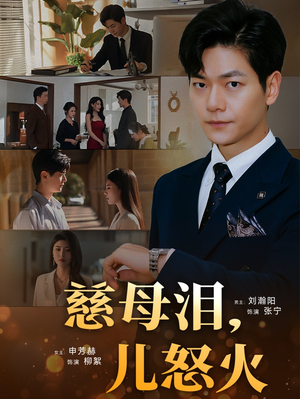 【慈母泪儿怒火】50集短剧免费高清观看