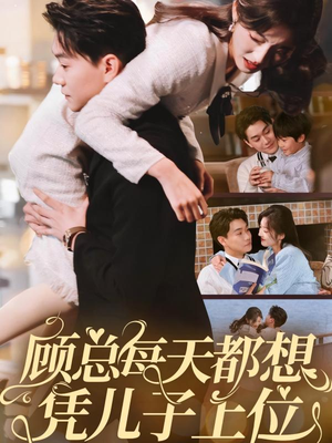 【顾总每天都想凭儿子上位】71集免费短剧畅享全集看
