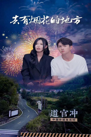 【去有烟花的地方】63集短剧在线完整版观看