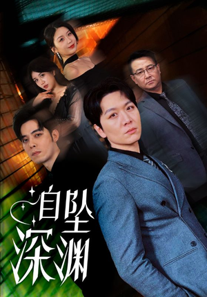 【自坠深渊】52集免费短剧在线高清看