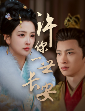 【许你一世长安】62集短剧免费全集畅看