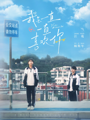 【我会一直一直喜欢你】100集短剧全集在线免费观看