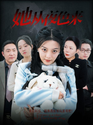 【她从夜色来】70集在线短剧免费无阻观看