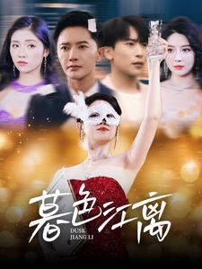 【暮色江离】80集短剧全集免费随便看