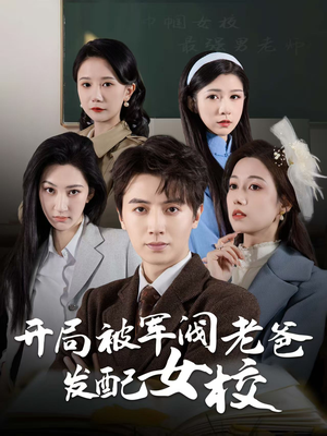 巾帼女校最强男老师（50集） 百万短剧抢先看