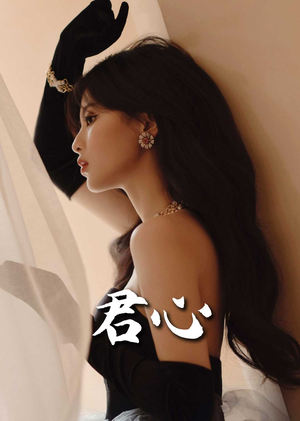 【君心】72集短剧免费在线即刻观看