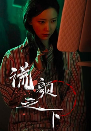 【谎颜之下】34集短剧在线免费全集畅看