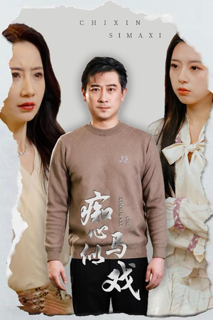 【是谁导演这场戏】30集短剧全集免费观享