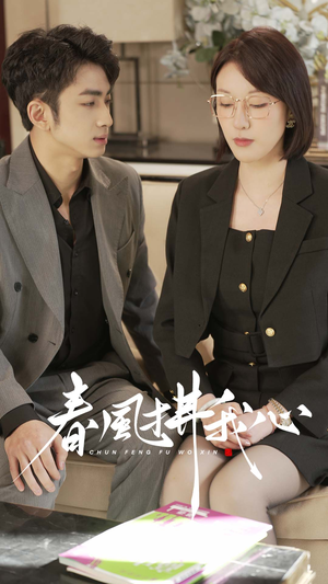 【春风拂我心】40集免费短剧在线畅快观瞧