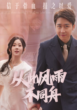 【从此风雨不同舟】53集免费短剧完整观看