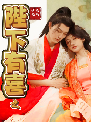 【陛下有喜之不成体统】86集短剧在线免费全集瞧