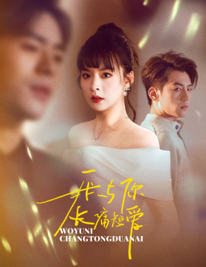 【我与你长痛短爱】35集全集短剧免费观看入口