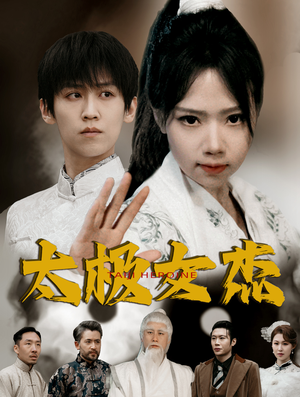 【太极女杰】52集短剧免费畅享观看