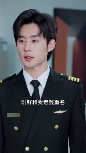 【你好，机长先生】101集短剧免费在线全集快看