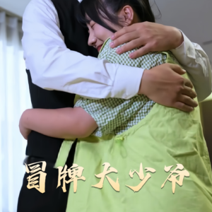 【冒牌大少爷】81集短剧免费全集在线赏看