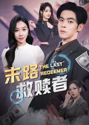 【末路救赎者】40集短剧全集流畅在线播