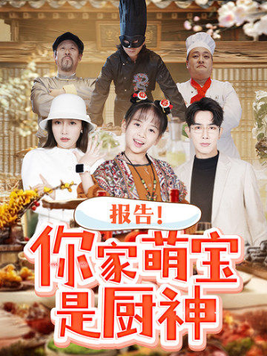 【报告！你家萌宝是厨神】89集短剧免费在线看全集