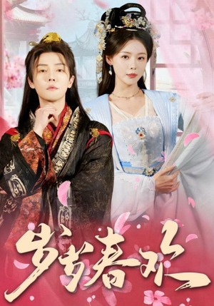 【岁岁春欢】90集短剧在线观看不收费