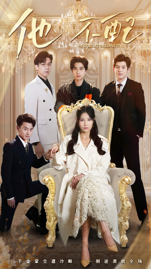 【他不配】52集短剧全集在线便捷看