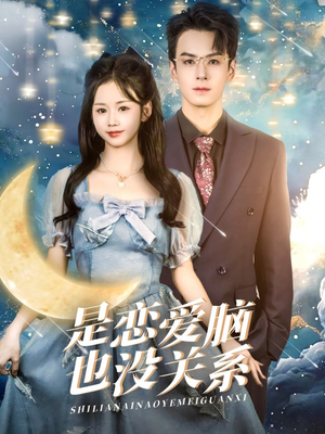 【是恋爱脑也没关系】61集短剧免费全集在线览