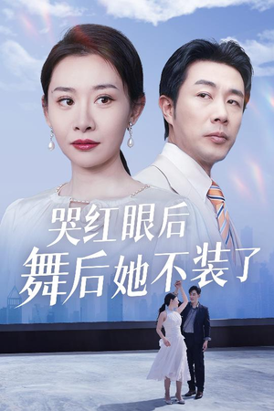 【我是舞后我摊牌了】40集短剧免费在线全集享