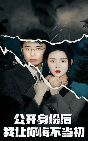 【公开身份后我让你悔不当初】45集免费短剧全集在线赏