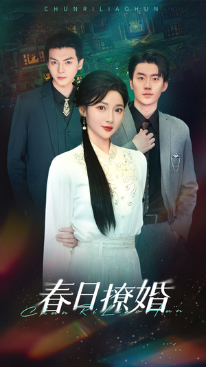 【春日撩婚】80集免费短剧在线观览