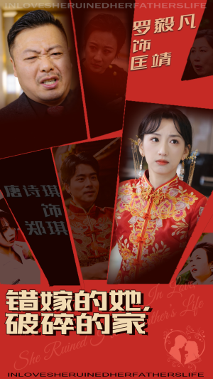 【错嫁的她，破碎的家】32集短剧完整版免费在线看