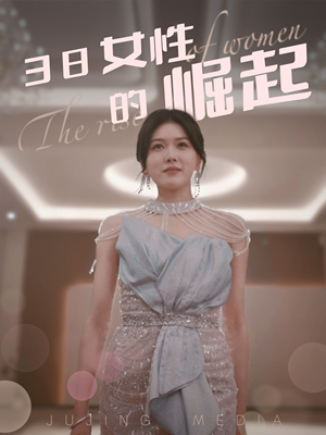 【38女性的崛起】37集短剧免费在线完整赏