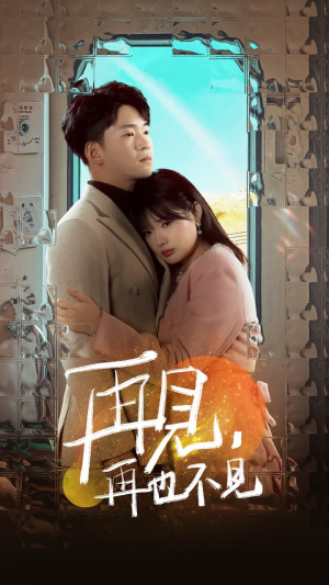 【再见，再也不见】64集短剧免费在线完整赏看