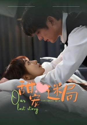 【甜宠迷局】52集短剧免费高清在线看